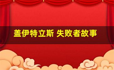 盖伊特立斯 失败者故事